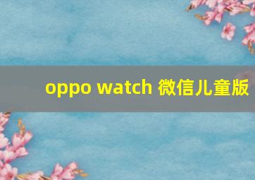 oppo watch 微信儿童版